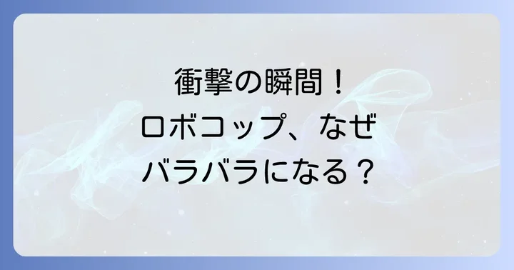 ロボコップバラバラに関するよくある質問