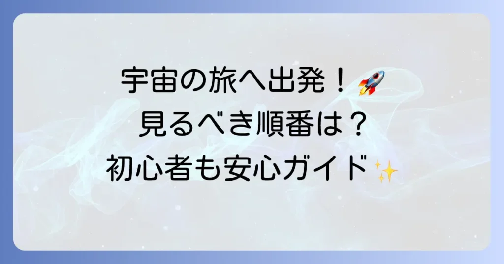 スタートレック映画の順番を徹底解説！初心者も安心の公開順と時系列、おすすめの見るべき順番