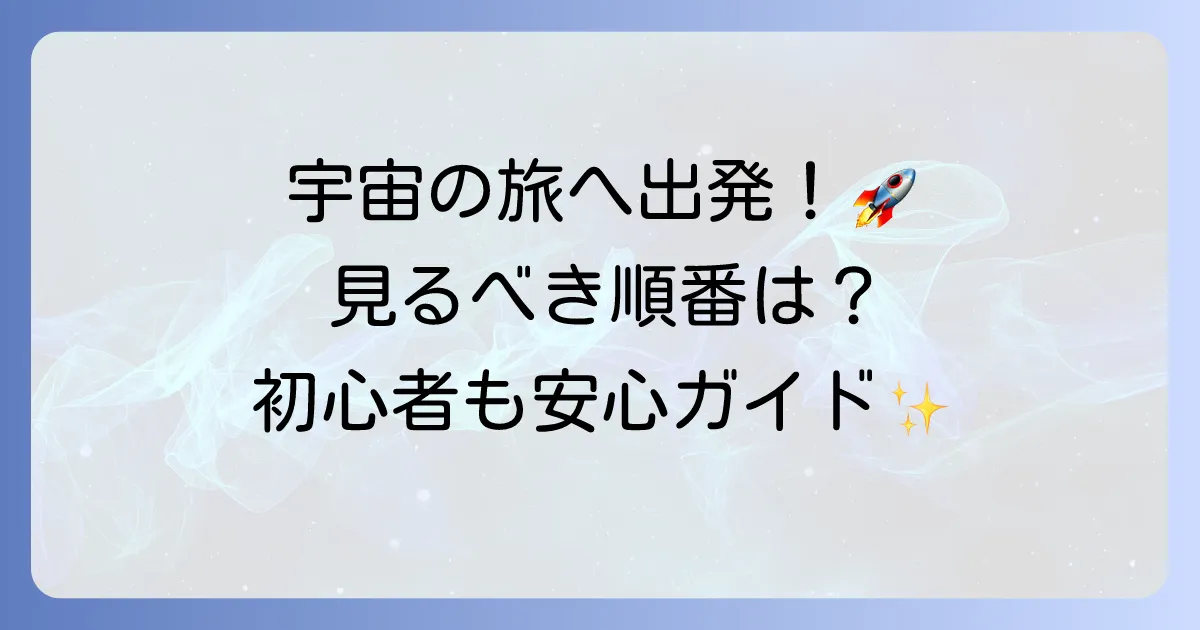 スタートレック映画の順番を徹底解説！初心者も安心の公開順と時系列、おすすめの見るべき順番