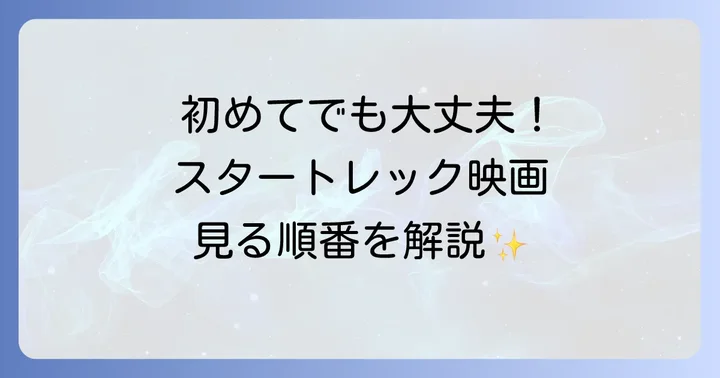 スタートレック映画を初めて見る方へ！失敗しないおすすめの見る順番