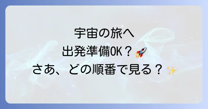 スタートレック映画【公開順】一覧！作品の歴史を辿る