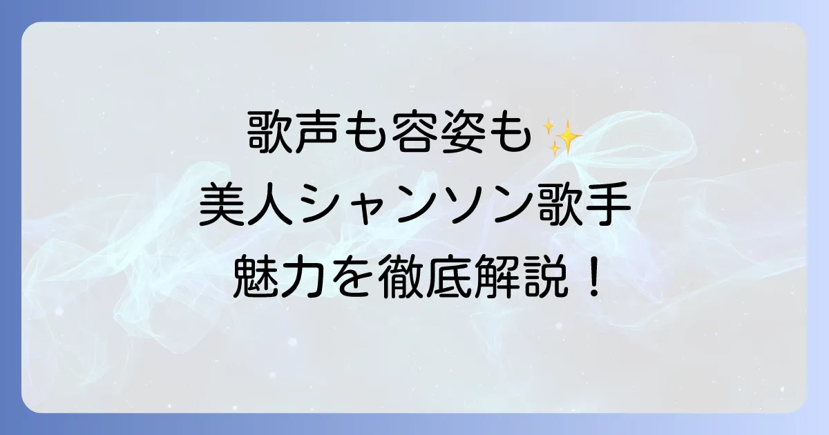 歌声と美貌で魅了する美人シャンソン歌手