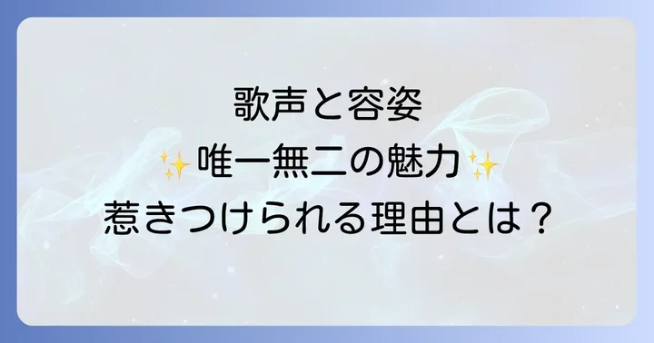 シャンソン歌手の美しさが人々を惹きつける理由