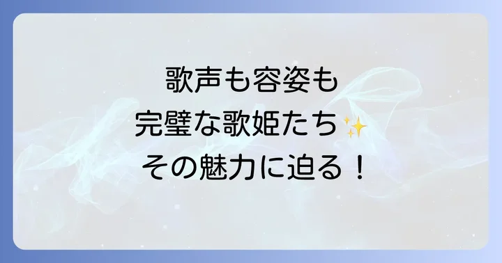 日本の美人シャンソン歌手たちその歌声とプロフィール