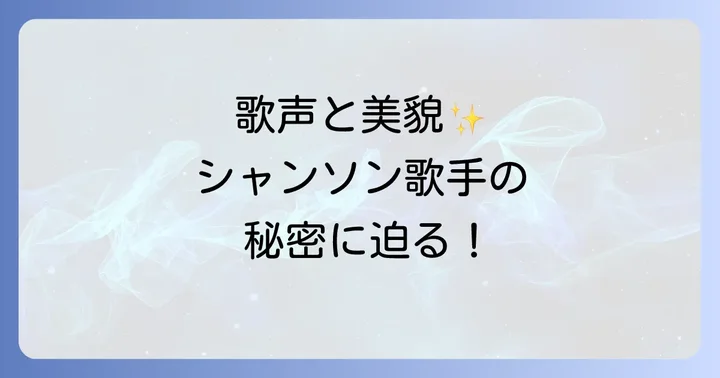 美人シャンソン歌手のライブやイベント情報