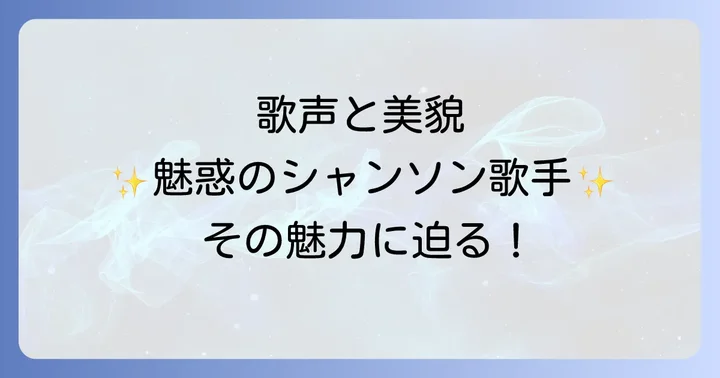 シャンソンを深く楽しむためのコツ