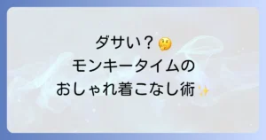 モンキータイムがダサいというのは本当？評判とダサく見せないおしゃれな着こなし方を徹底解説！