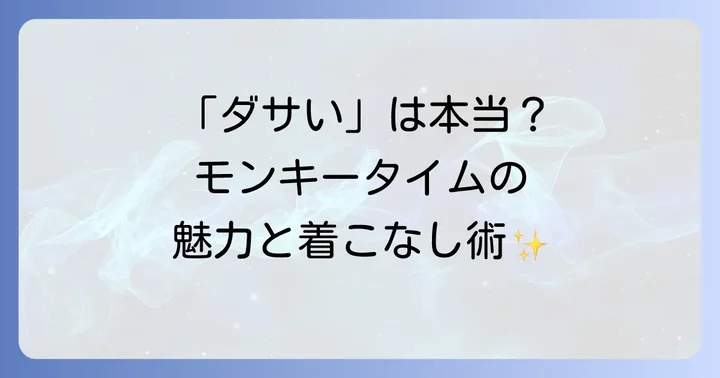モンキータイムださいは本当？世間の評判とブランドの魅力に迫る