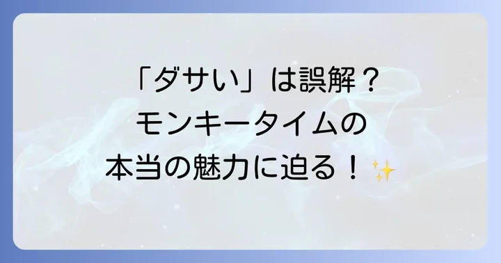 モンキータイムが「ださい」と言われる具体的な理由とは？