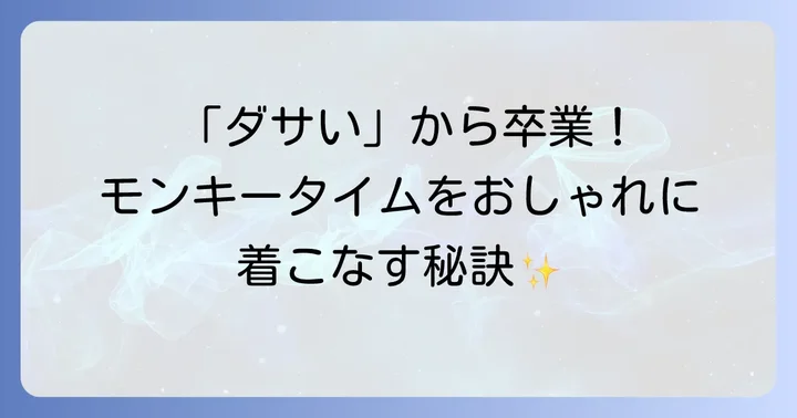 モンキータイムを「ださい」から「おしゃれ」に変える着こなしのコツ