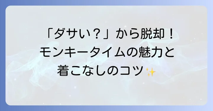 モンキータイムのブランド概要とターゲット層