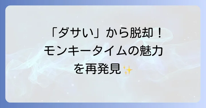 モンキータイムはどこで買える？購入方法とアウトレット情報