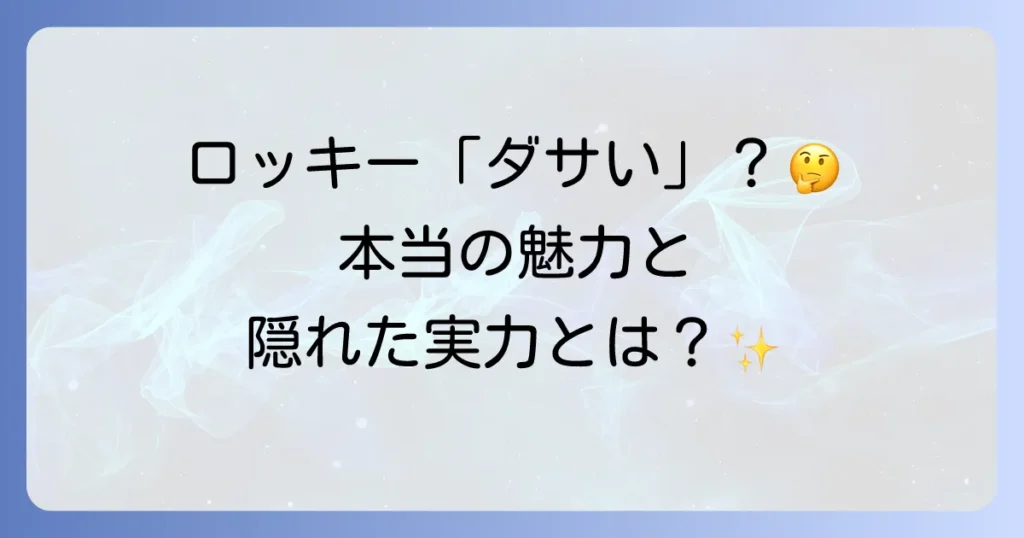 ダイハツロッキーがダサいと言われる理由とは？デザインの評価と魅力を徹底解説
