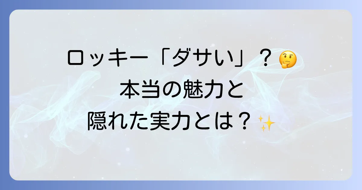 ダイハツロッキーがダサいと言われる理由とは?デザインの評価と魅力を徹底解説