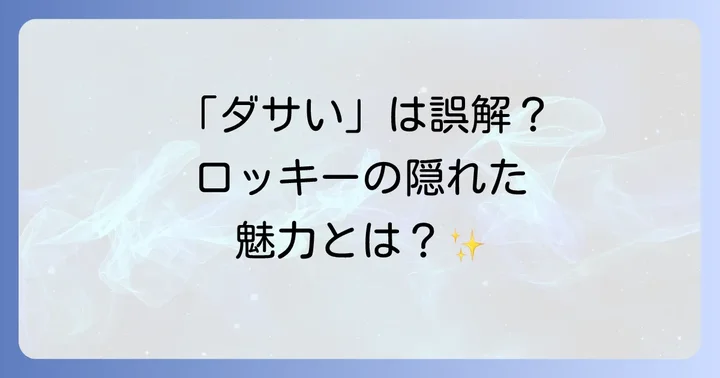 ダイハツロッキーが「ダサい」と言われる具体的な理由