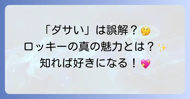 「ダサい」は誤解?ダイハツロッキーの真の魅力