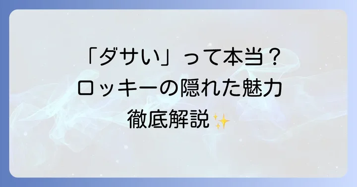 ダイハツロッキー購入前に知っておきたいメリット・デメリット