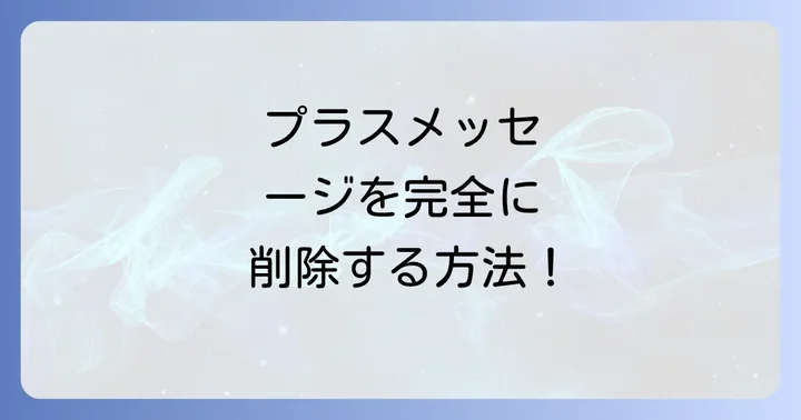 プラスメッセージアプリを完全に削除・アンインストールする方法