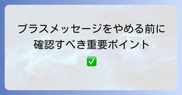 プラスメッセージをやめる前に確認すべき重要なポイント