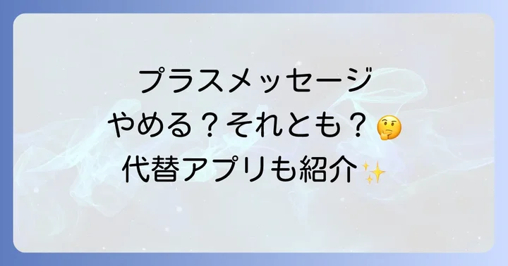 プラスメッセージの代替となるおすすめのメッセージアプリ