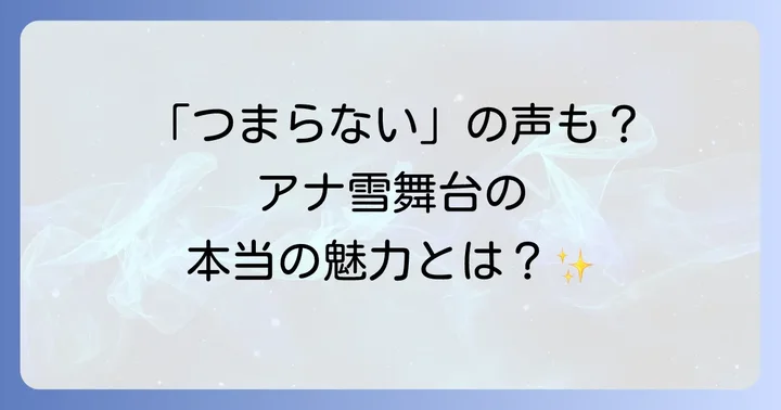 劇団四季アナ雪が「つまらない」「期待外れ」と感じる主な理由