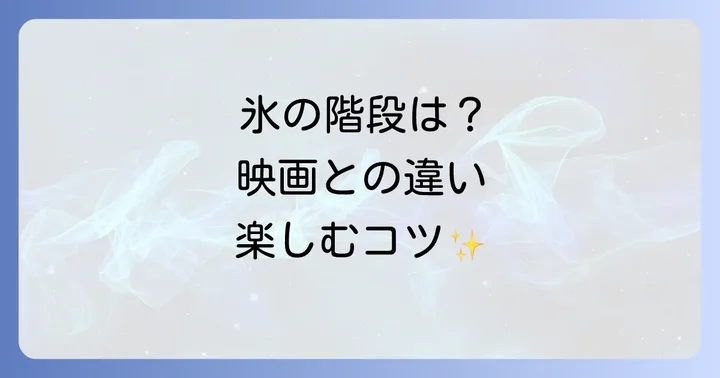 劇団四季アナ雪を最大限に楽しむための観劇のコツ
