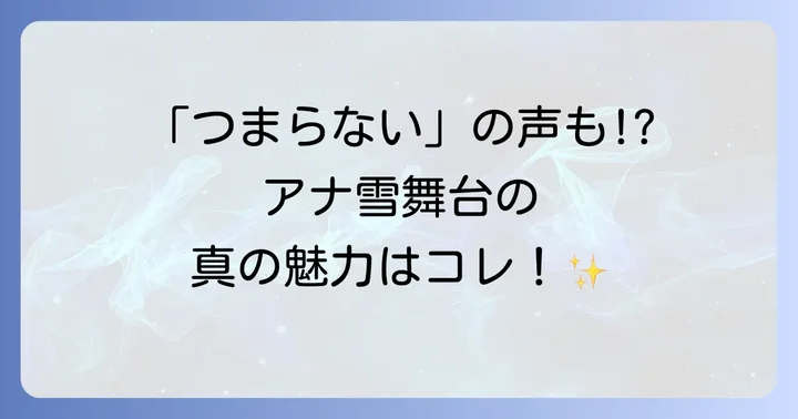 劇団四季アナ雪に関するよくある質問