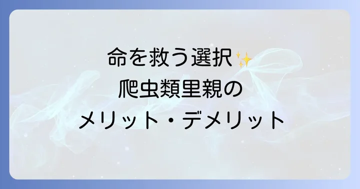爬虫類里親のメリット・デメリット