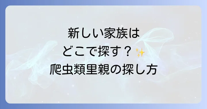 爬虫類里親の探し方と募集サイト