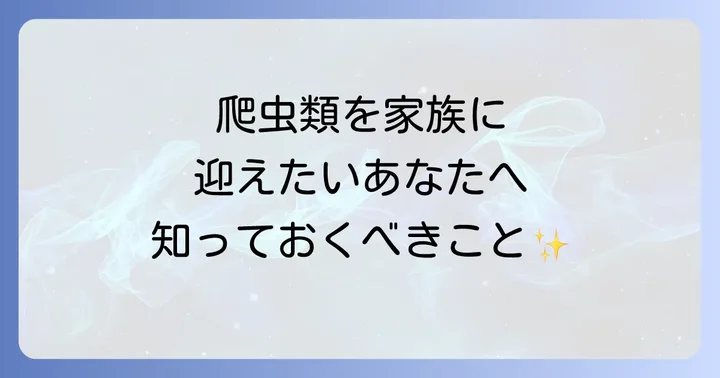 爬虫類を里親で迎える前の準備と心構え