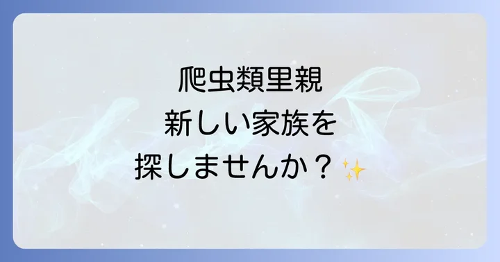 里親爬虫類の飼育のコツと注意点