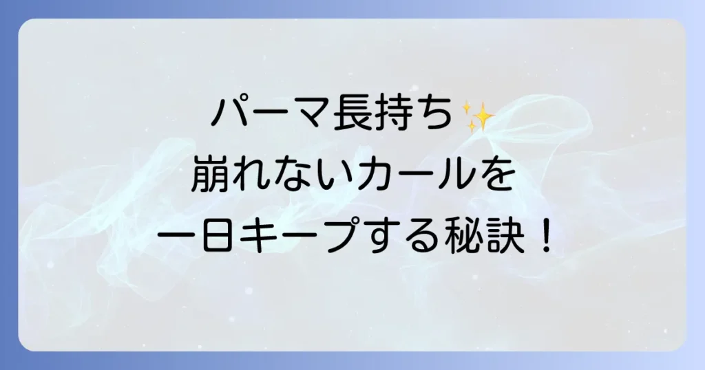 パーマスプレーでパーマを固める！崩れないカールを一日中キープする徹底解説