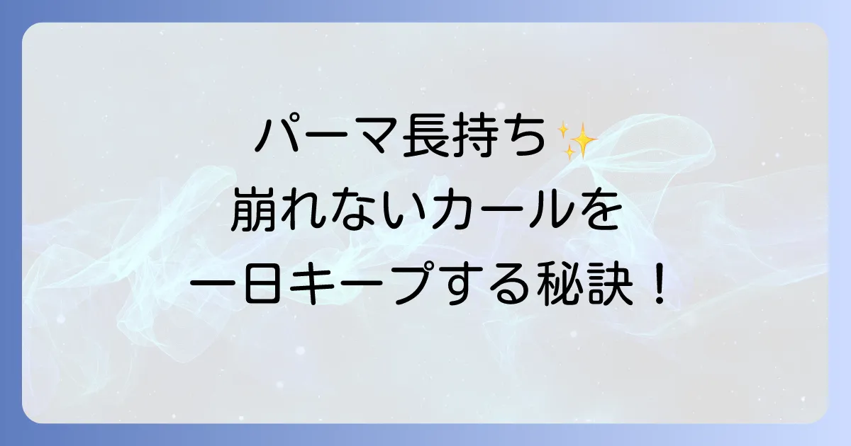 パーマスプレーでパーマを固める!崩れないカールを一日中キープする徹底解説