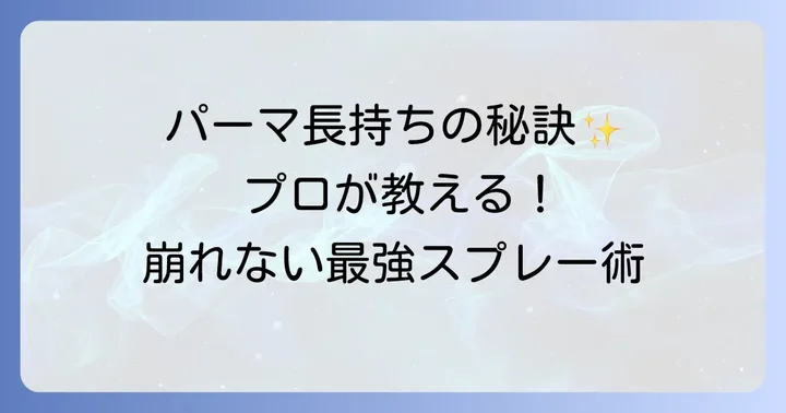パーマをしっかり固める！スプレーのタイプと特徴