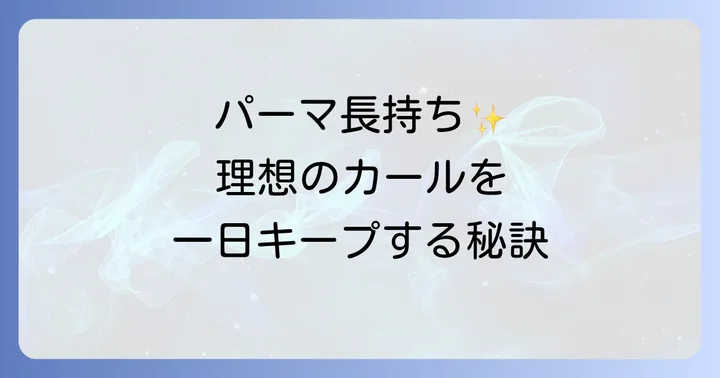 理想のパーマを固めるスプレー選びのコツ