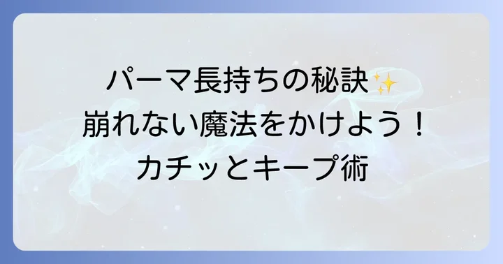 プロが教える！パーマスプレーを使った正しい固め方