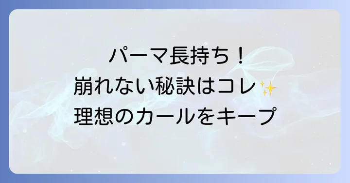 パーマを固めるスプレーおすすめ人気商品【厳選紹介】