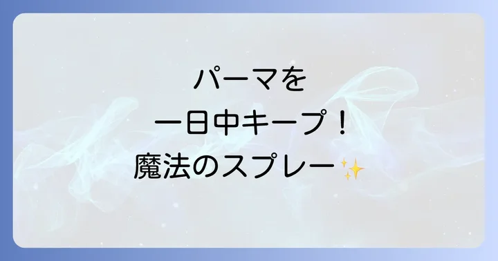 パーマが固まらない！よくある原因と効果的な対策