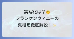 フランケンウィニーの実写化の真相に迫る！オリジナル版の魅力とティム・バートン監督の世界観
