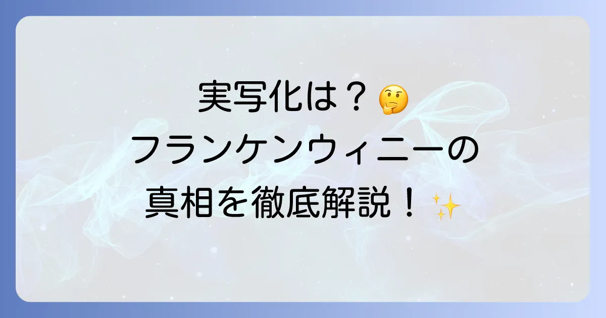 フランケンウィニーの実写化の真相に迫る！オリジナル版の魅力とティム・バートン監督の世界観