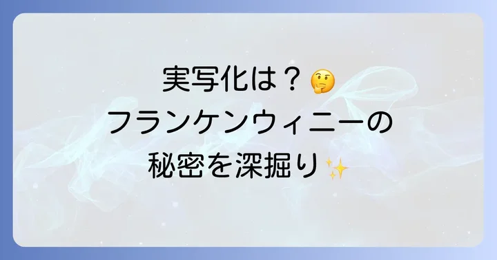 オリジナル版「フランケンウィニー」のあらすじと見どころ