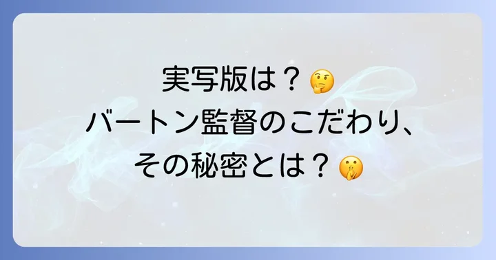 ティム・バートン監督作品としての「フランケンウィニー」