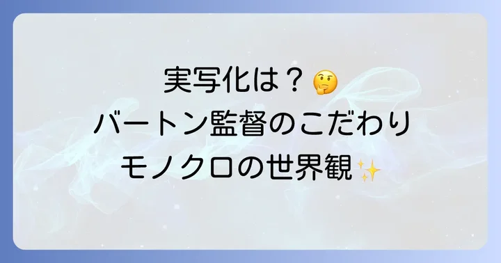 フランケンウィニー実写化の可能性とファンの期待