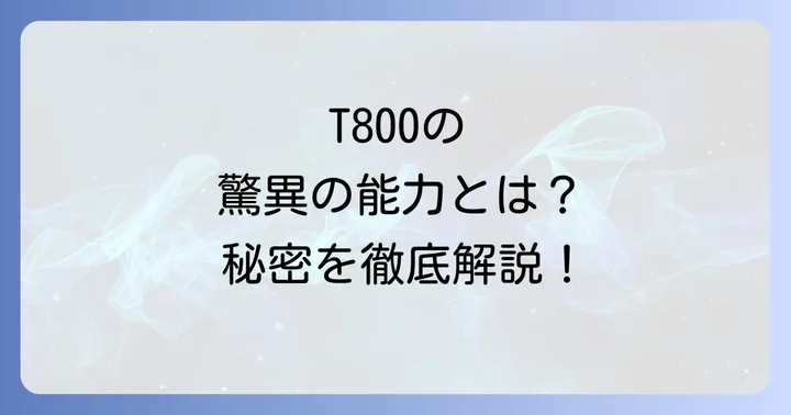 ターミネータT800とは？その起源と基本情報