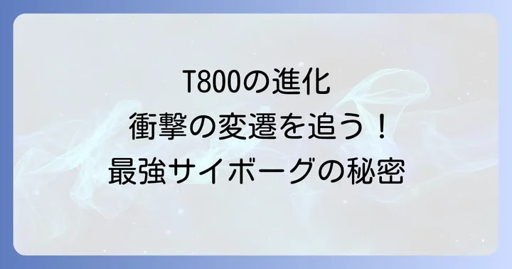 映画「ターミネーター」シリーズにおけるT800の変遷と役割