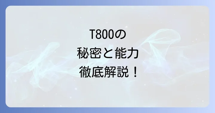 T800と他のターミネーターモデルとの比較