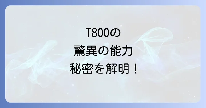 ターミネータT800がポップカルチャーに与えた影響と関連グッズ