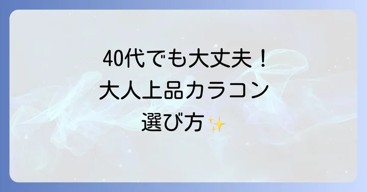 40代で老眼でもカラコンは楽しめる！諦める必要はありません