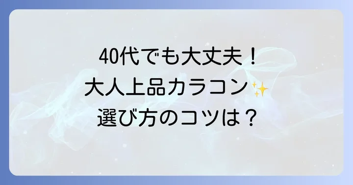 40代におすすめ！大人向けカラコンブランドと人気商品