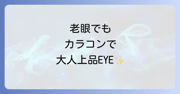 カラコンを安全に使うために！目の健康を守る注意点